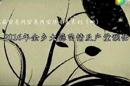 2016年金鄉(xiāng)大蒜苗情及產(chǎn)量預(yù)估 (2995播放)