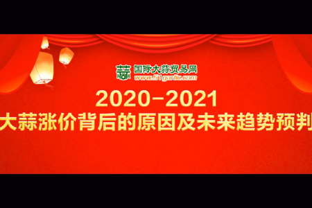 《2020-2021大蒜漲價背后的原因及未來趨勢預判》直播回放 (4322播放)