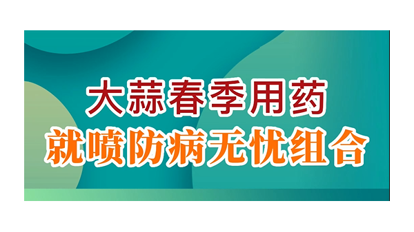 大蒜春季用藥就噴防病無(wú)憂(yōu)組合 (711播放)