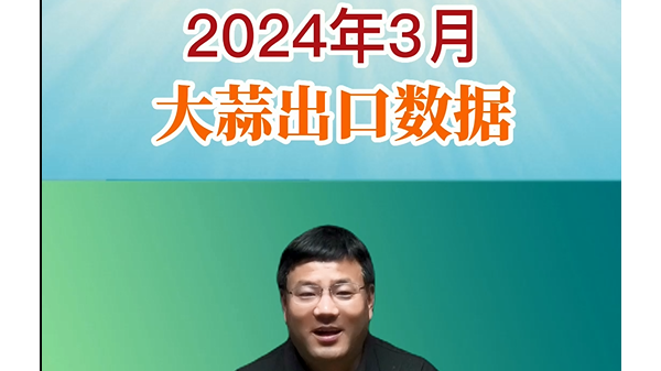 2024年3月大蒜出口數據 (759播放)